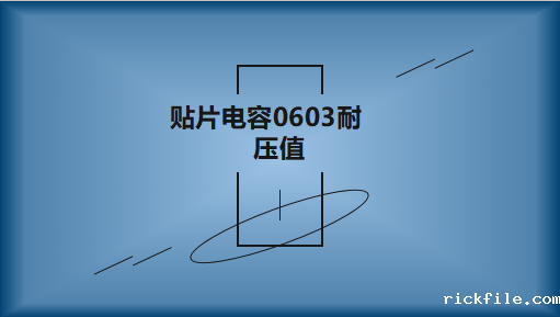贴片电容0603的耐压值是多少?不同容值有区别吗?