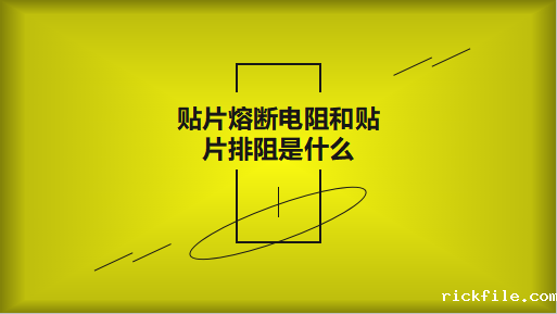 贴片熔断电阻和贴片排阻是什么?