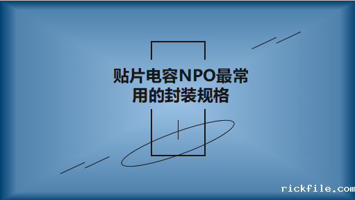 贴片电容NPO最常用的封装规格