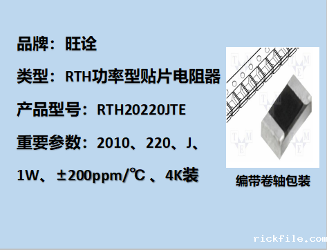 RTH功率型贴片电阻2010,220J,1W,4K装