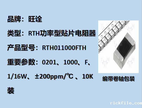 RTH功率型贴片电阻0201,1000F,1/16W,10K装