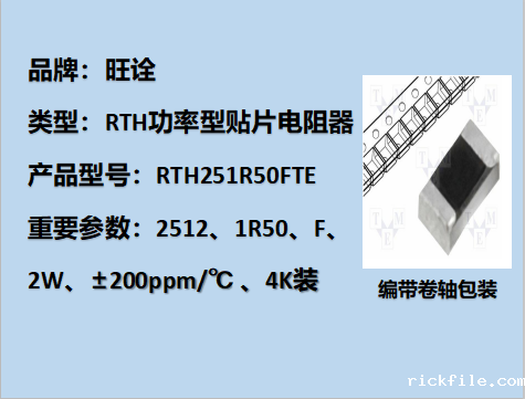 RTH功率型贴片电阻2512,1R50F,2W,4K装