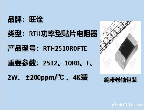 RTH功率型贴片电阻2512,10R0F,2W,4K装