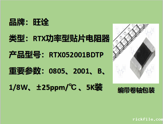 RTX薄膜贴片电阻0805,2001B,1/8W,5K装