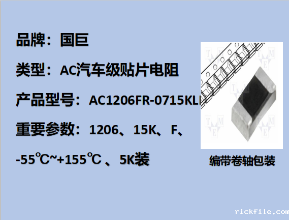 国巨AC汽车级贴片电阻1206,F,15KΩ,200V,5k装