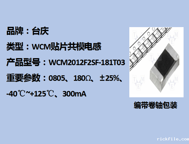 WCM贴片共模电感0805,180Ω,300mA
