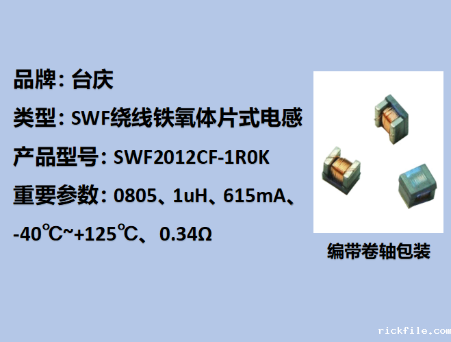 SWF绕线铁氧体片式电感0805,615mA,1uH