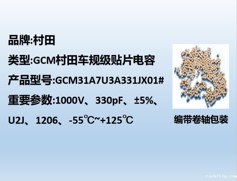 村田车规贴片电容1206,U2J,330pF,1000V