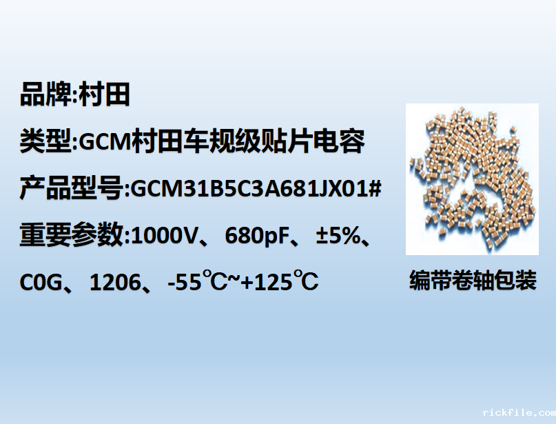村田车规贴片电容1206,C0G,680pF,1000V