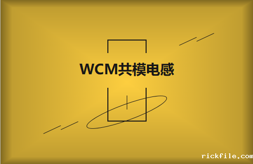 WCM共模电感是什么?有什么作用
