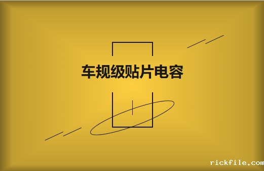 什么是车规级贴片电容?标准是什么