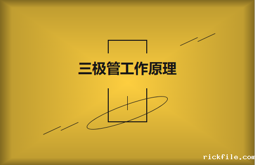 三极管工作原理及作用详解，一文读懂！