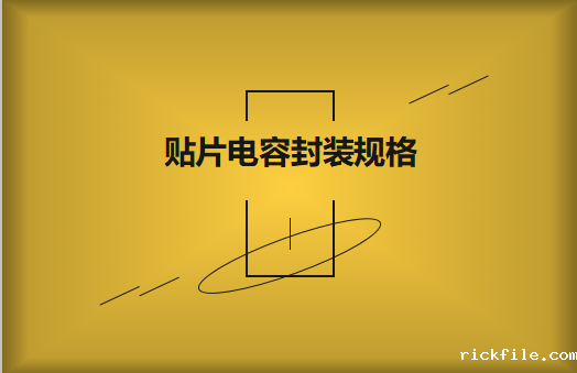 常见贴片电容封装规格有哪些?