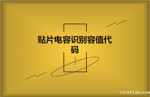 怎样理解贴片电容识别容值代码?