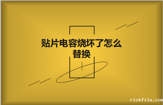 贴片电容烧坏了怎么看容量大小?