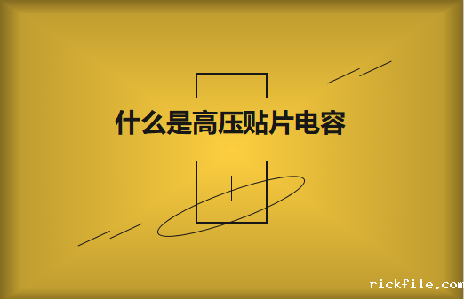 什么是高压贴片电容?它有哪些作用?