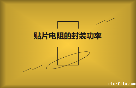 贴片电阻的封装功率要怎么选择?它的识别方法有哪些?