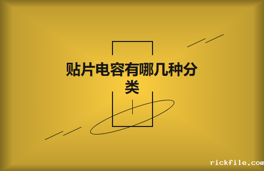 贴片电容有哪几种分类?差别有哪些