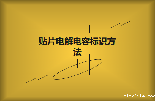 贴片电解电容标识方法是怎样的?怎么识别