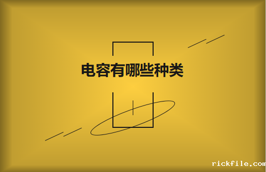 电容有哪些种类?请看电容分类图片大全