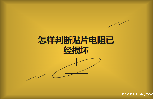 怎样判断贴片电阻已经损坏?怎样进行代换