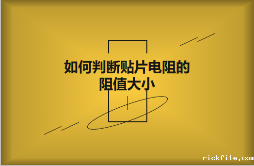 如何判断贴片电阻的阻值大小?方法有哪些