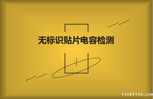 如何对无标识贴片电容的容量估算、检测和代换?