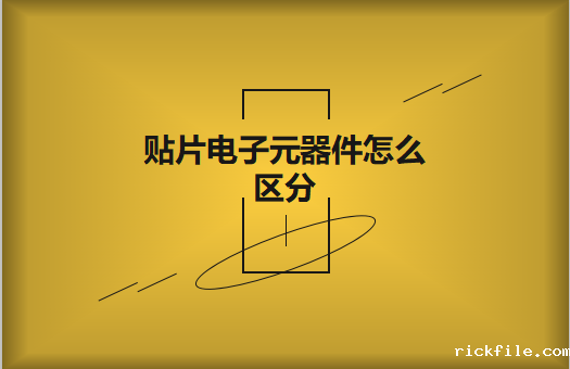 贴片电子元器件之间有什么区别？怎么区分