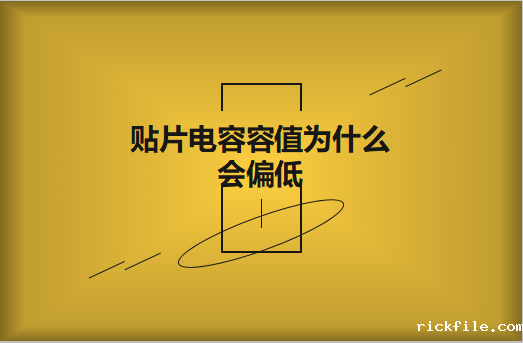 贴片电容容值为什么会偏低？怎么解决