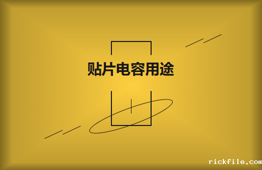 贴片电容是什么？贴片电容有什么用途