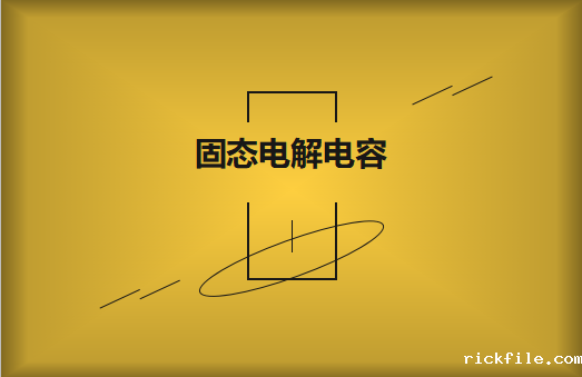 固态电解电容和普通电解电容的区别?