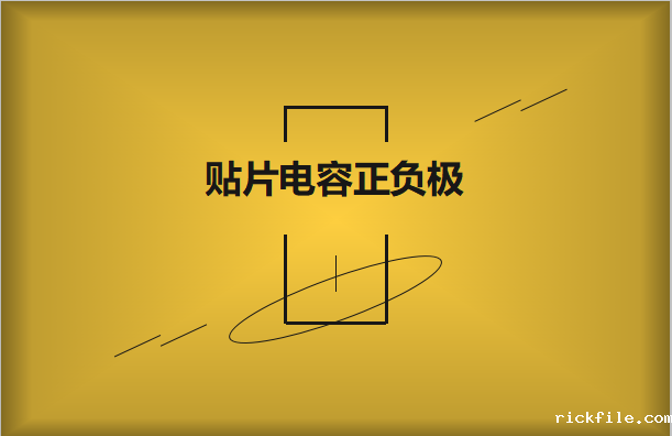 贴片电容正负极怎么区分，方法有哪些?