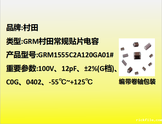 村田贴片电容0402,C0G,G档,12.0pF,100V
