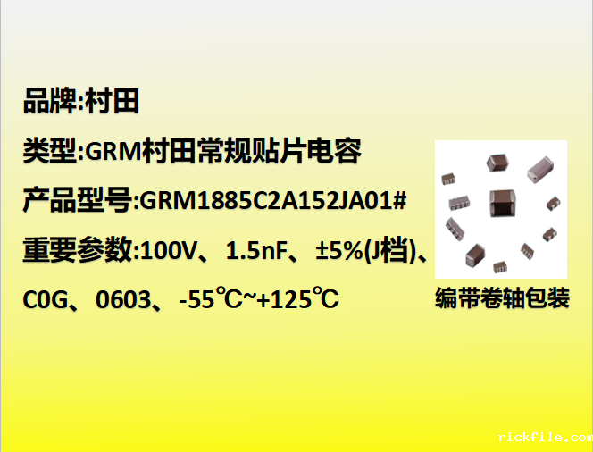 村田贴片电容0603,C0G,J档,1.5nF,100V