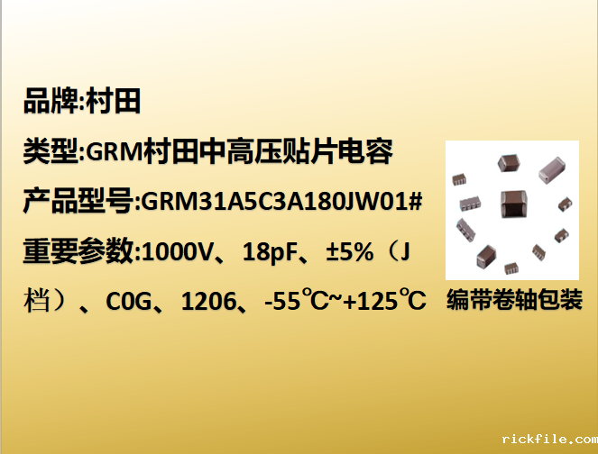 中高压贴片电容1206,C0G,J档,18pF,贴片电容1000V,1000V贴片电容