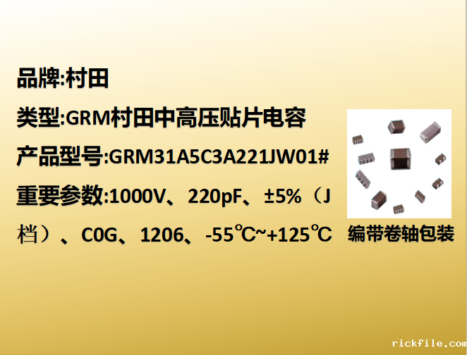 中高压贴片电容1206,C0G,J档,220pF,1000V