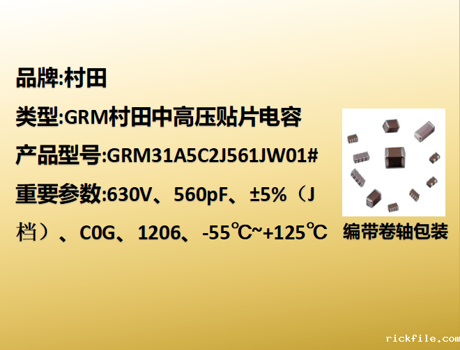 中高压贴片电容1206,C0G,J档,560pF,630V