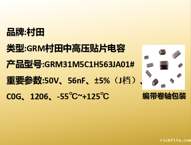 村田贴片电容1206,C0G,J档,56nF,50V