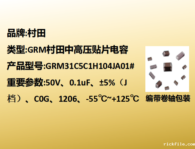 村田贴片电容1206,C0G,J档,0.1uF,50V