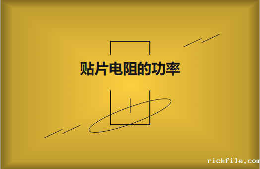 如何查看贴片电阻的功率?