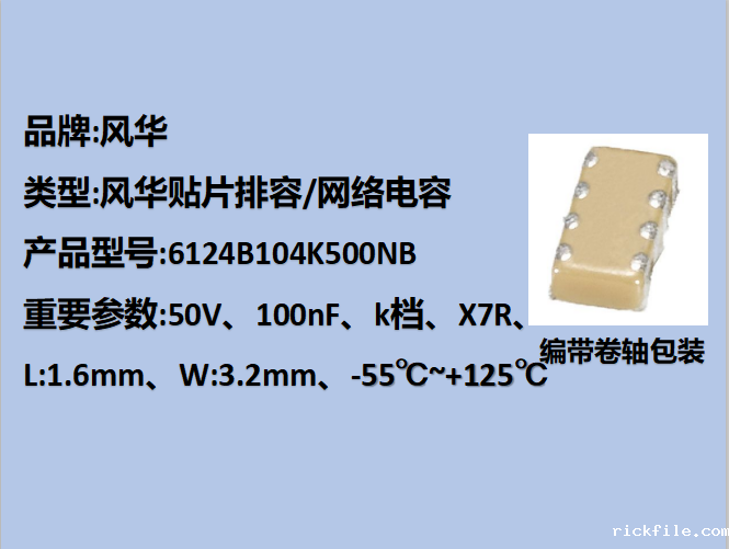 风华贴片排容6124,X7R,K档,100nF,50V