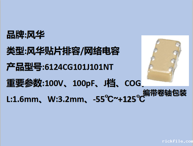 风华贴片排容6124,COG,J档,100pF,100V