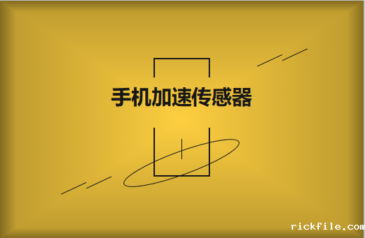 电容器在手机传感器中的作用