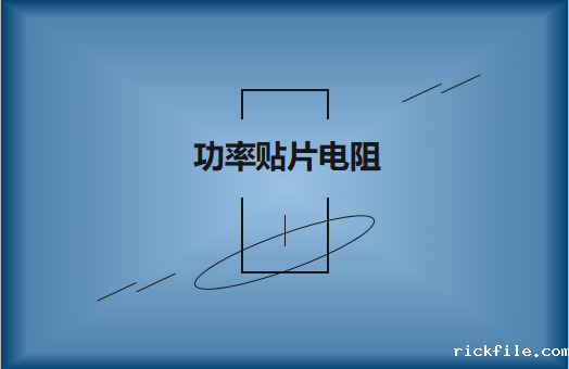 功率贴片电阻有哪些特点，请看详解