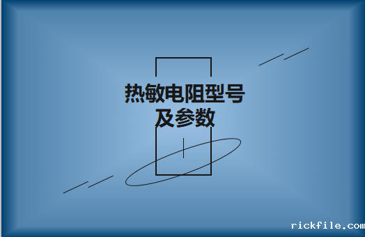 热敏电阻型号及参数怎么识别?看图详解