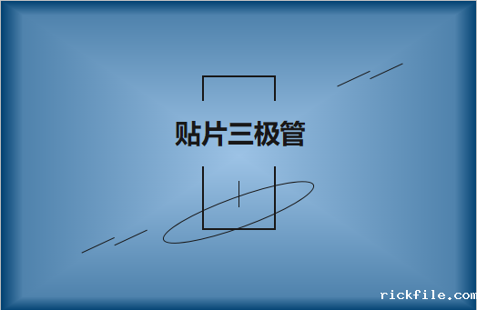 半导体贴片三极管简介，作用有哪些?