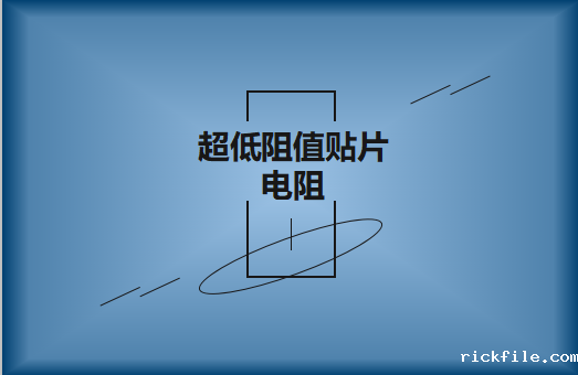 什么是超低阻值贴片电阻，用途有哪些?