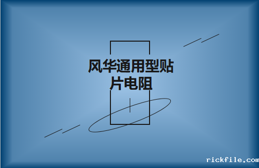 风华常规通用型贴片电阻详解及选料事项