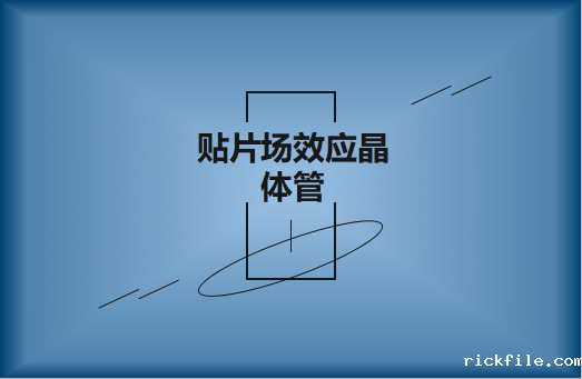 贴片场效应晶体管是什么?请看简介与用途