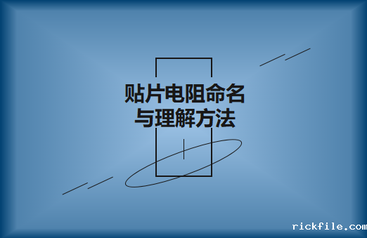 风华高科薄膜贴片电阻命名与理解方法?